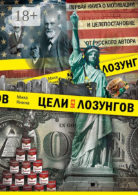 Цели без лозунгов. Издание второе, дополненное