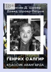 ГЕНРИХ САПГИР классик авангарда. 3-е издание, исправленное