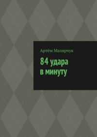 84 удара в минуту