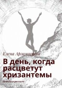 В день, когда расцветут хризантемы. Повесть и рассказы