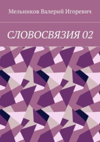 СЛОВОСВЯЗИЯ 02