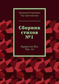 Сборник стихов №1. Лирика от Вол. Тер. «а»