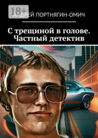 С трещиной в голове. Частный детектив
