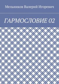 ГАРМОСЛОВИЕ 02