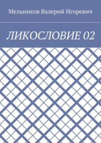 ЛИКОСЛОВИЕ 02