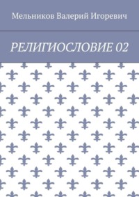 РЕЛИГИОСЛОВИЕ 02