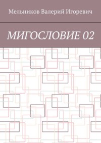 МИГОСЛОВИЕ 02