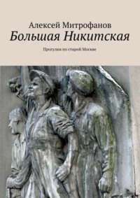 Большая Никитская. Прогулки по старой Москве