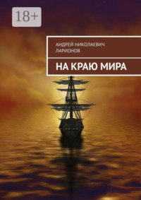 На краю мира