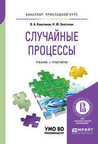 Случайные процессы. Учебник и практикум для прикладного бакалавриата