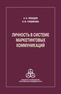 Личность в системе маркетинговых коммуникаций