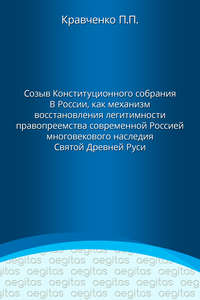 Доклад. Созыв Конституционного собрания в России как механизм восстановления легитимности правопреемства современной Россией многовекового наследия Святой Древней Руси.