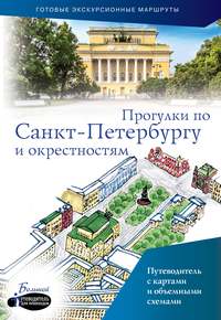 Прогулки по Санкт-Петербургу и окрестностям. Путеводитель для пешеходов