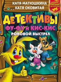 Детективы Фу-Фу и Кис-Кис. Роковой выстрел: Дело № 3. Носки врозь! Дело № 4. Лапы прочь от ёлочки!