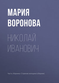 Николай Иванович