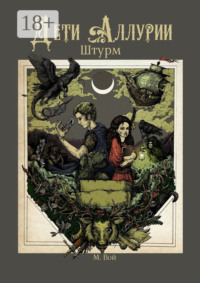 Дети Аллурии. Штурм