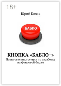 Кнопка «Бабло+». Пошаговая инструкция по заработку на фондовой бирже
