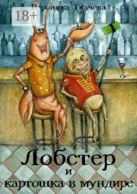 Лобстер и картошка в мундире