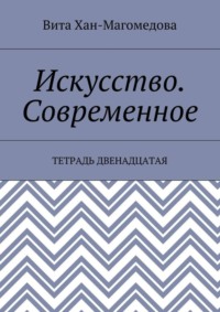 Искусство. Современное. Тетрадь двенадцатая