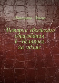 История еврейского образования в Беларуси на идише