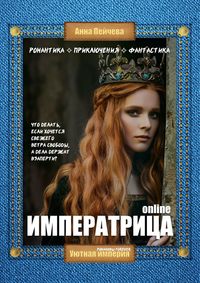 Императрица online
