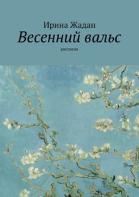 Весенний вальс. Рассказы