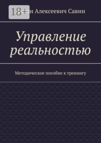 Управление реальностью. Методическое пособие к тренингу