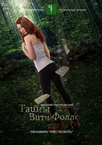 Тайны Витч Фоллс. #116 «Ненавижу чувствовать»