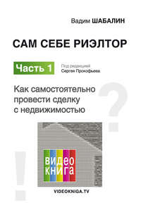 Сам себе риэлтор. Как самостоятельно провести сделку с недвижимостью