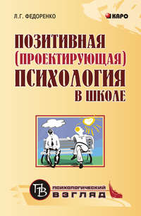 Позитивная (проектирующая) психология в школе