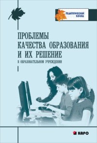 Проблемы качества образования и их решения в образовательном учреждении