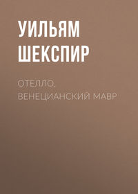 Отелло, венецианский мавр