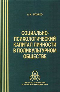 Социально-психологический капитал личности в поликультурном обществе