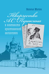 Творчество А.С. Пушкина в контексте христианской аксиологии