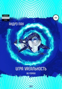 Игра VRеальность