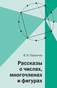 Рассказы о числах, многочленах и фигурах