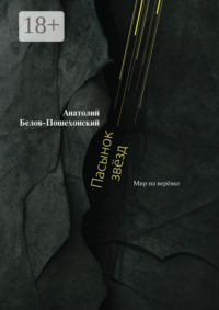 Пасынок звёзд. Мир на верёвке