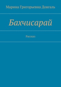 Бахчисарай. Рассказ