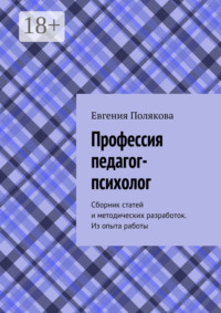 Профессия педагог-психолог. Сборник статей и методических разработок. Из опыта работы