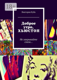 Доброе утро, Хьюстон. Не закрывайте глаза…