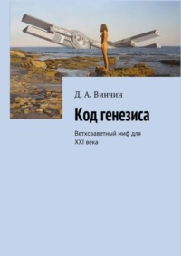 Код генезиса. Ветхозаветный миф для ХХI века