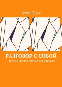 Разговор с собой. Научно-фантастический рассказ