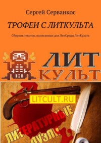 Трофеи с ЛитКульта. Сборник текстов, написанных для ЛитСреды ЛитКульта