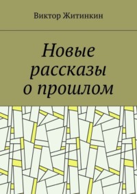 Новые рассказы о прошлом