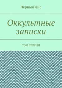 Оккультные записки. Том первый