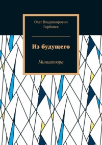 Из будущего. Миниатюра