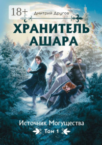 Хранитель Ашара. Том 1. Источник Могущества
