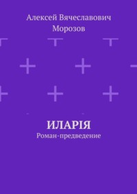 Иларiя. Роман-предведение