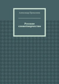 Русское словотворчество