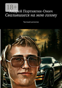Свалившиеся на мою голову. Частный детектив